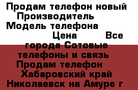 Продам телефон новый  › Производитель ­ Sony › Модель телефона ­ Sony Ixperia Z3 › Цена ­ 11 - Все города Сотовые телефоны и связь » Продам телефон   . Хабаровский край,Николаевск-на-Амуре г.